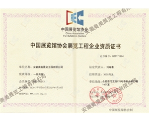 中國(guó)展覽館協(xié)會(huì)展覽工程企業(yè)資質(zhì)證書